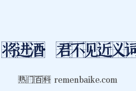 将进酒·君不见近义词是什么意思的图片